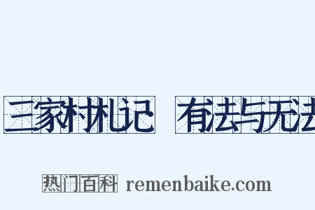 三家村札记·有法与无法是什么意思的图片